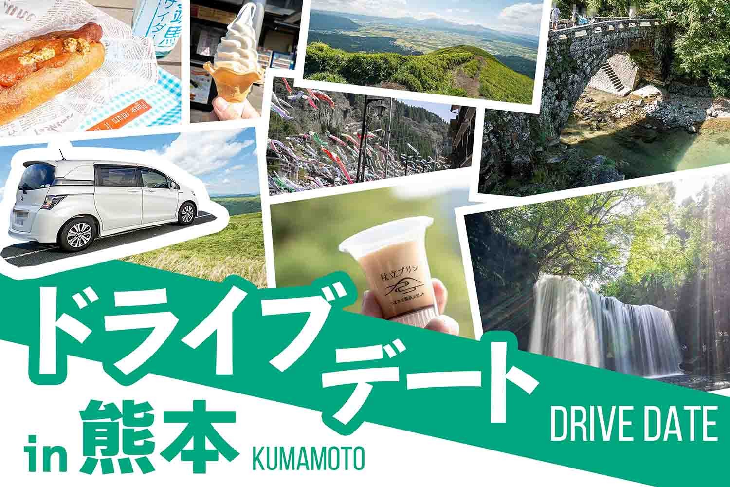 熊本ドライブデート