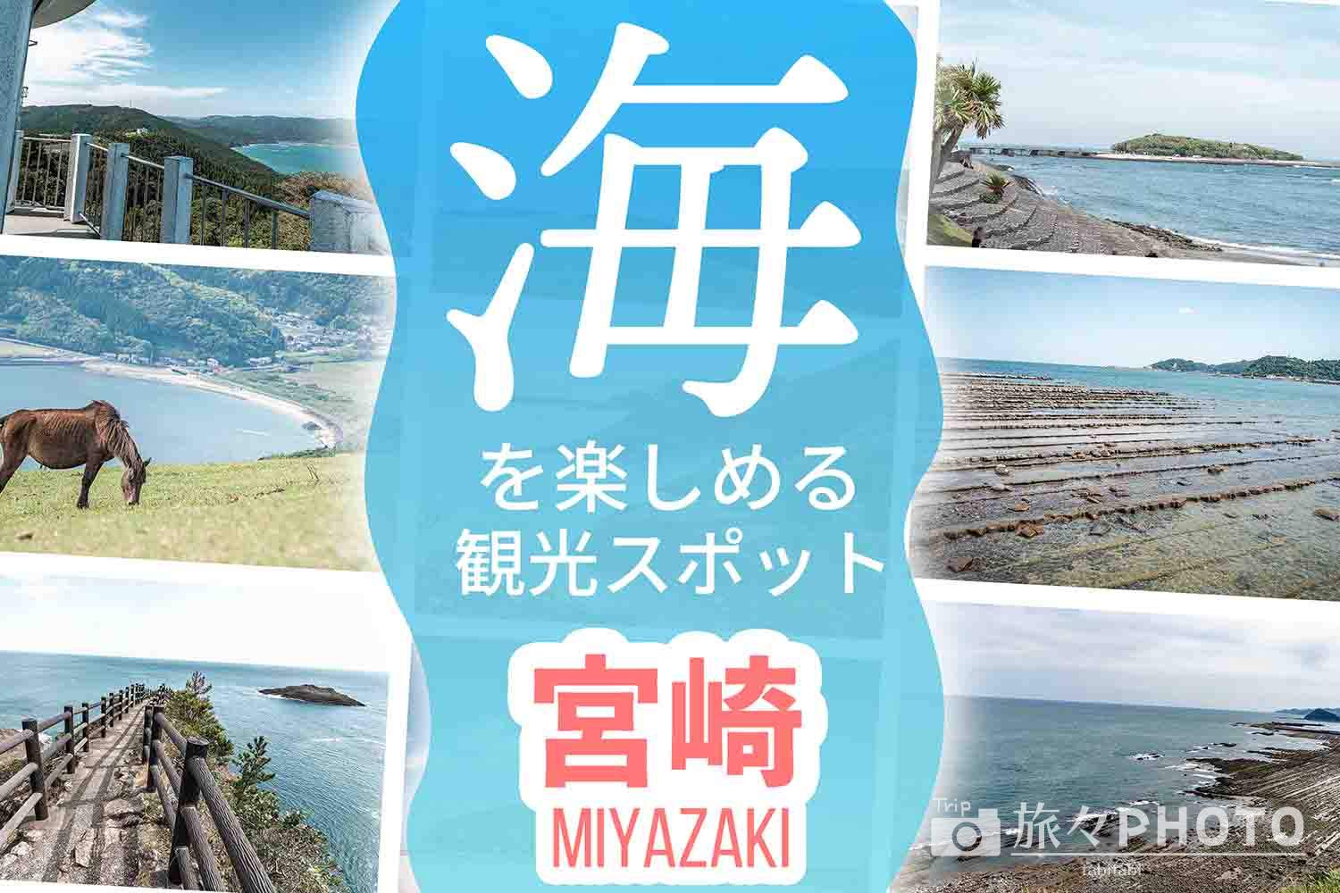 宮崎の海の観光スポット