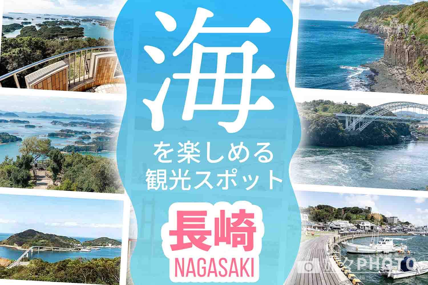 長崎の海の観光スポット