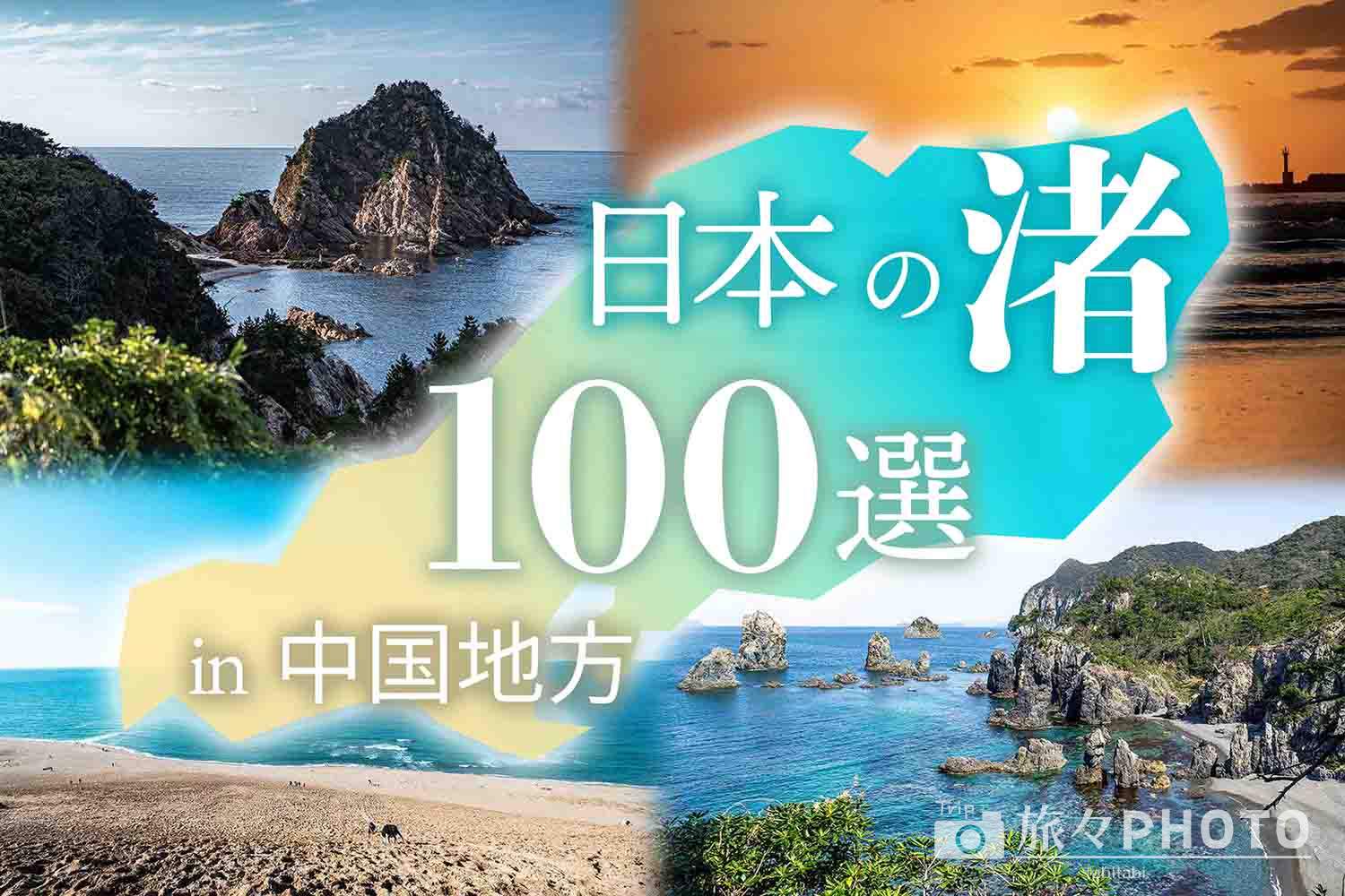 日本の渚100選in中国地方