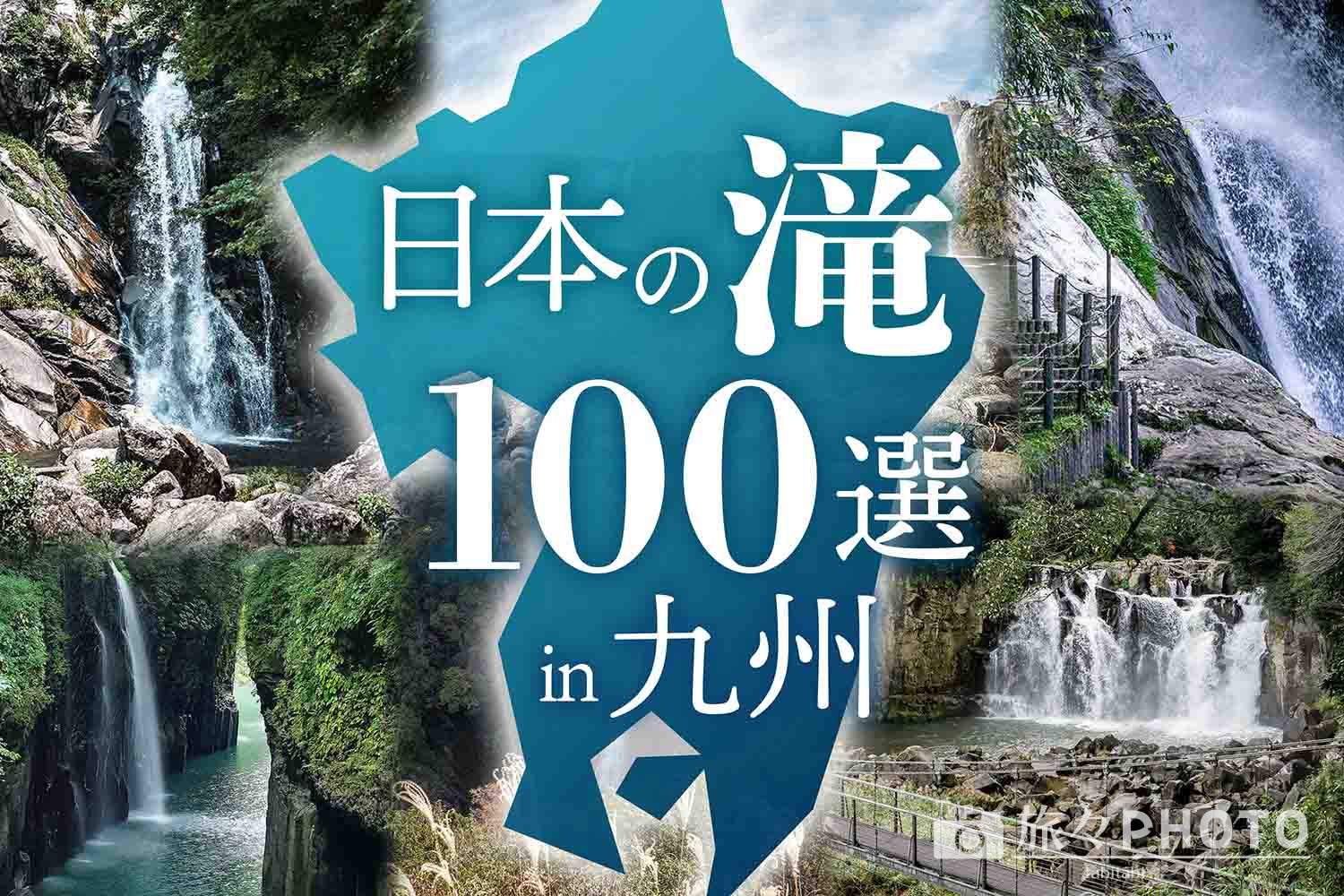 日本の滝100選in九州