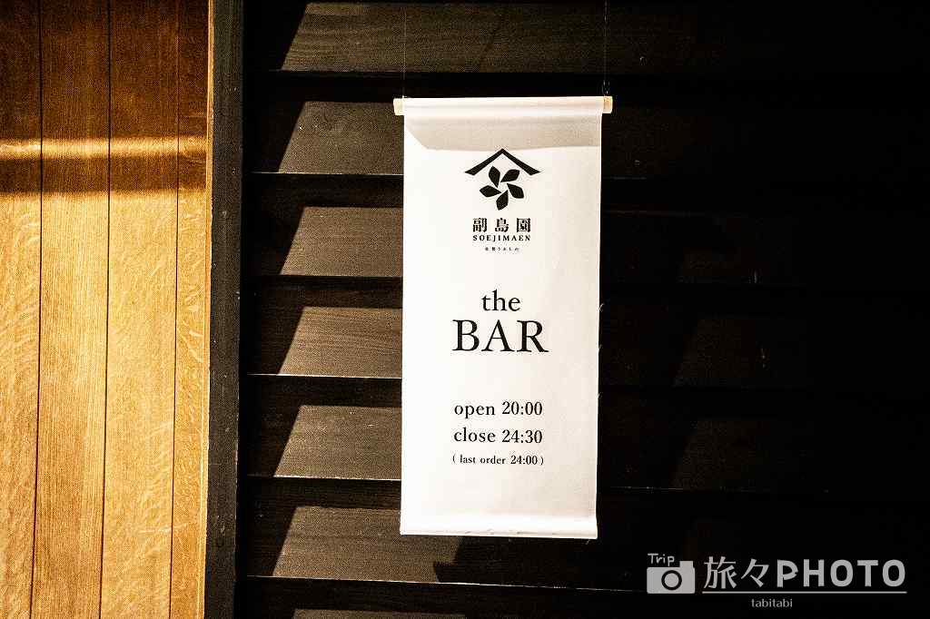 副島園 the BAR