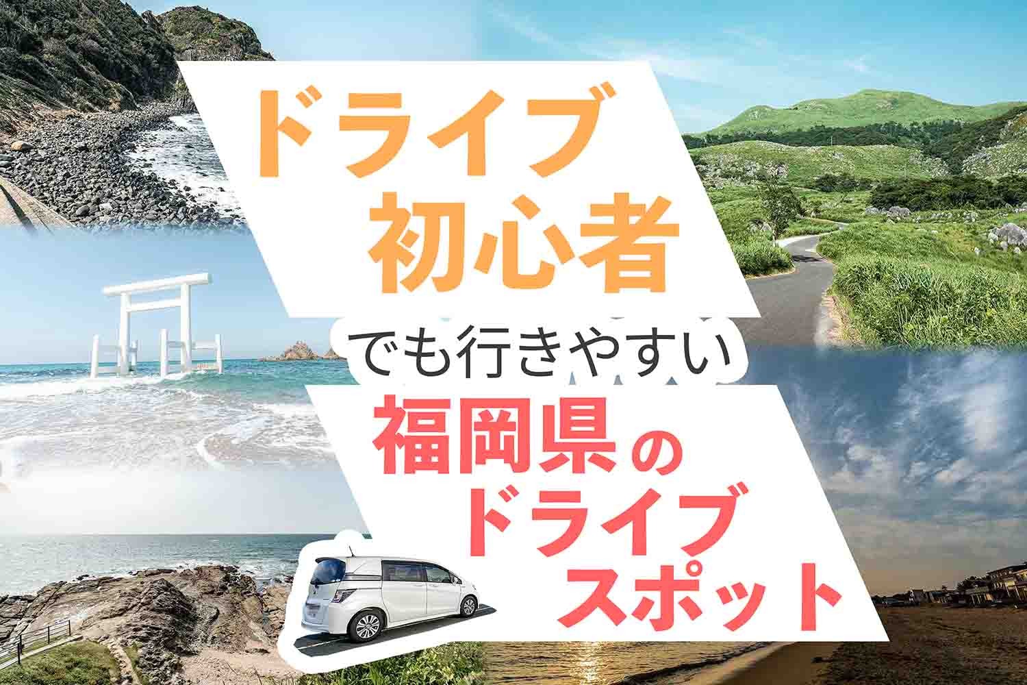 ドライブ初心者でも行きやすい福岡県のドライブスポット