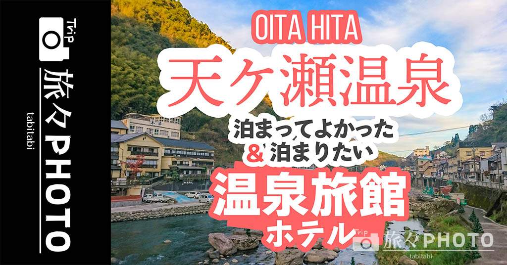 天ケ瀬温泉」で泊まりたい温泉旅館を紹介！玖珠川沿いに建ち並ぶ温泉街