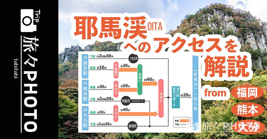 大分県「耶馬渓」へのアクセスを解説！福岡/熊本/大分からのドライブのおすすめルート！紅葉を観に行 …