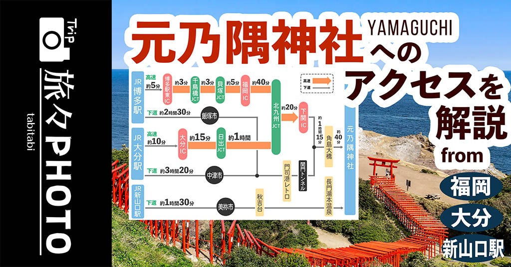 「元乃隅神社」へのアクセスを解説！福岡/大分/新山口駅からおすすめのドライブルートを紹介！【下関市】 旅々PHOTO