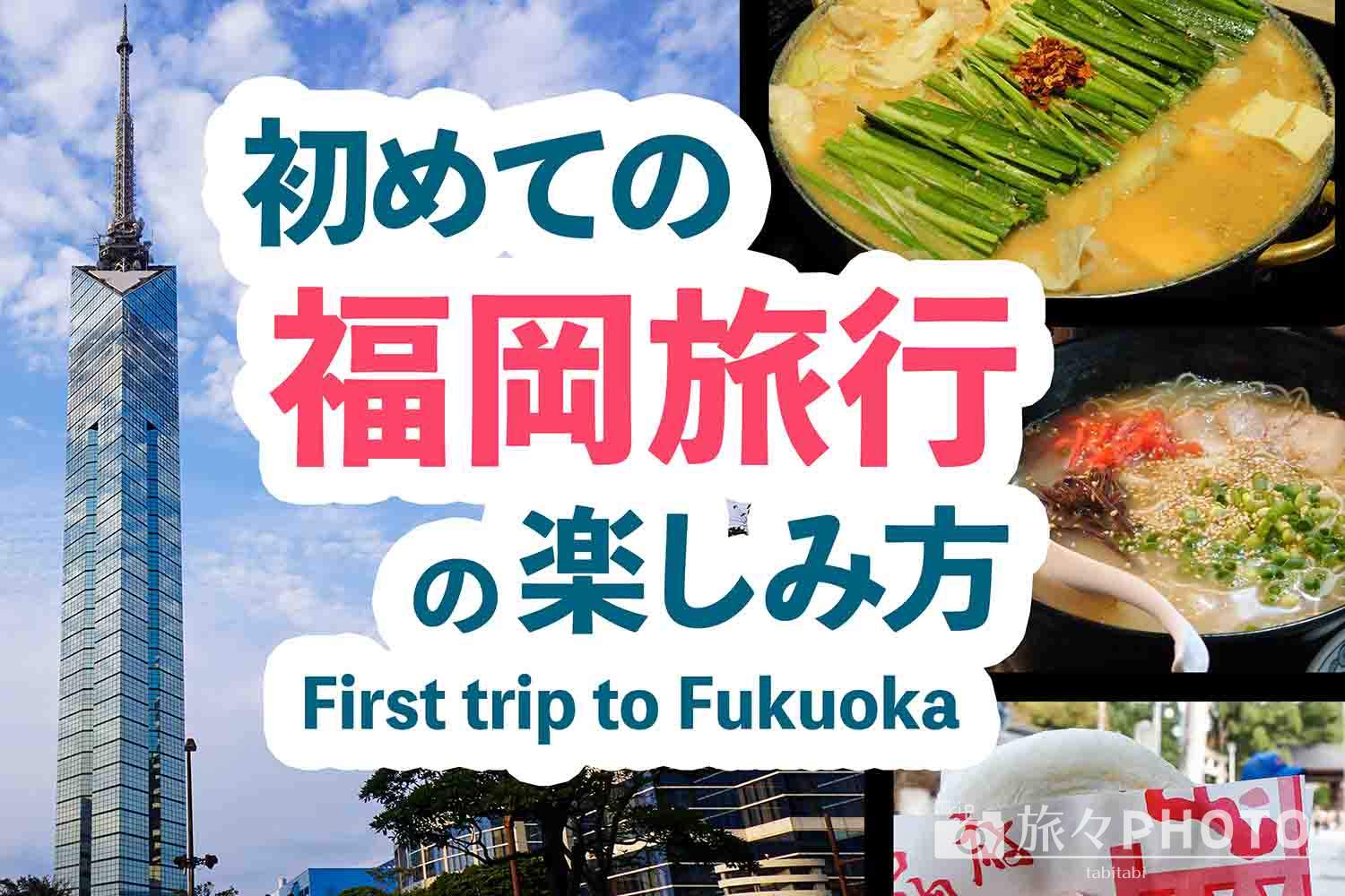 初めての「福岡旅行」の楽しみ方