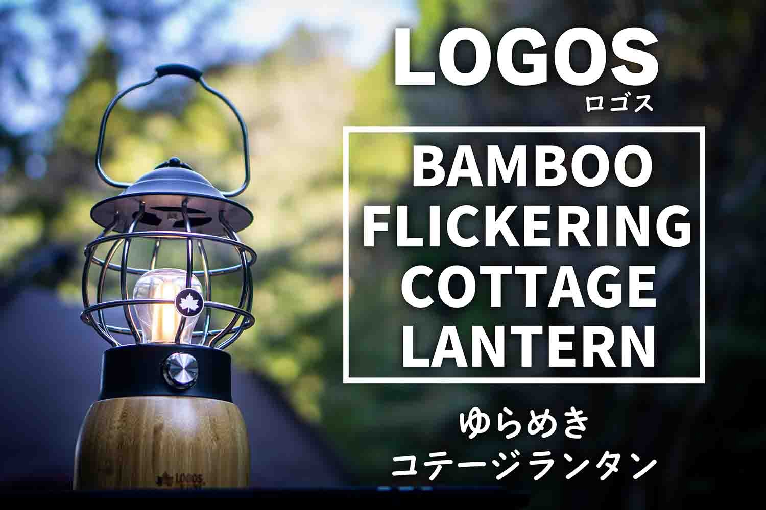 【LOGOS】Bamboo ゆらめき コテージランタン