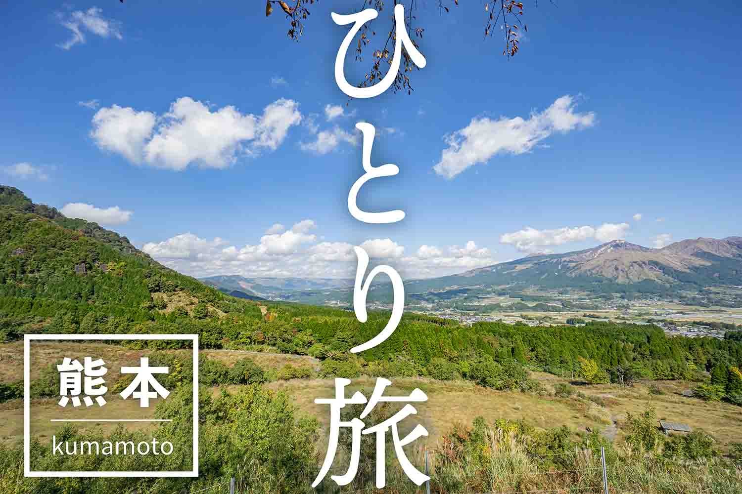 「ひとり旅」で行ってほしい熊本県の観光スポット