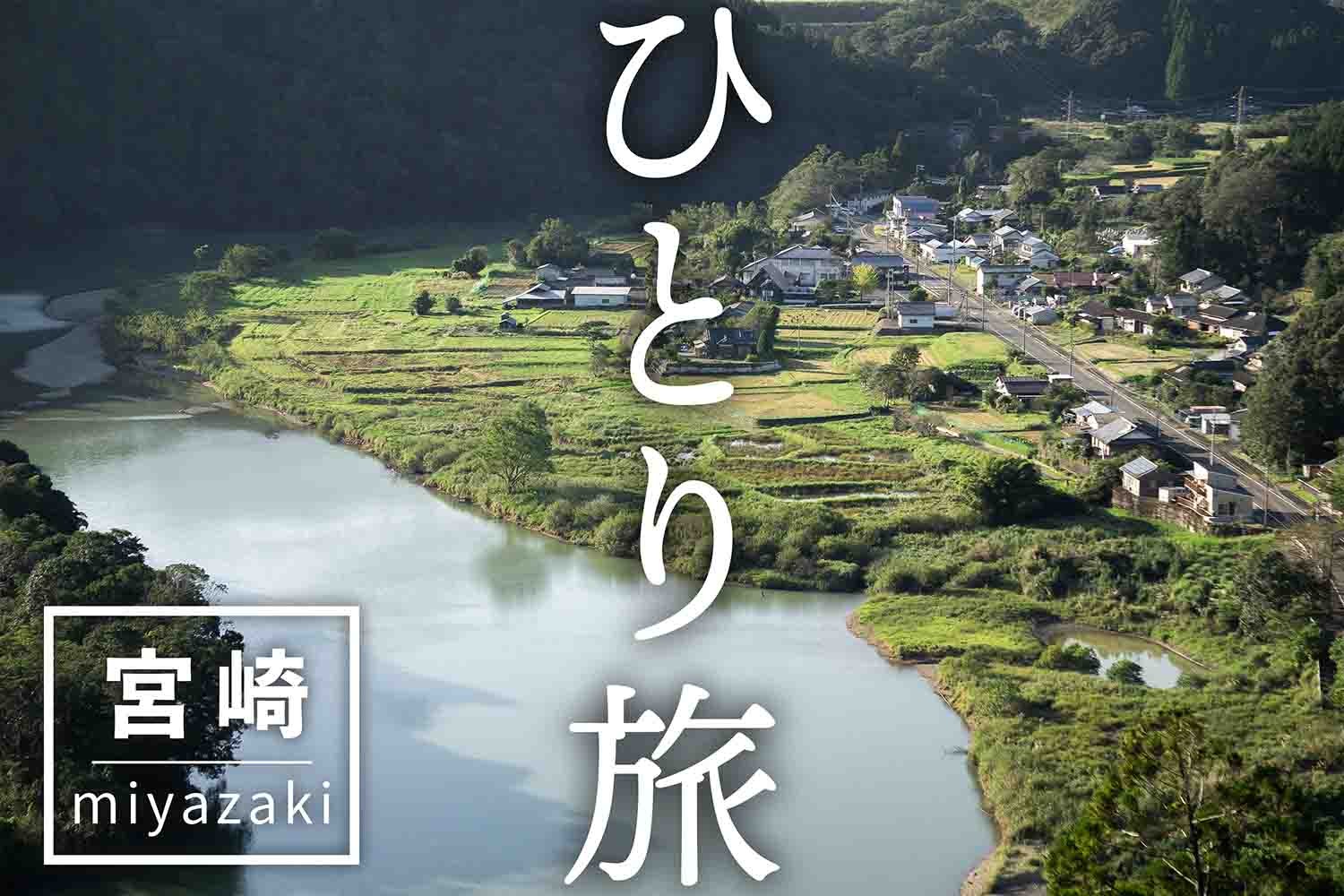 「ひとり旅」で行ってほしい宮崎県の観光スポット