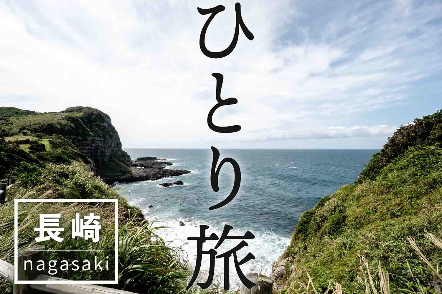 「ひとり旅」で行ってほしい長崎県の観光スポット