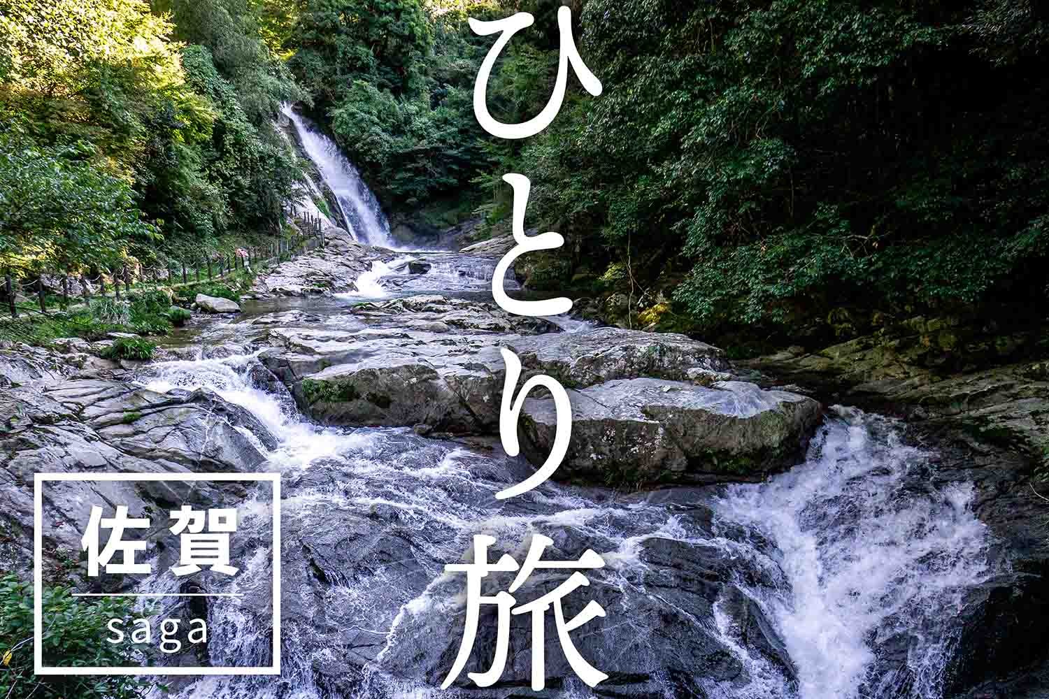 「ひとり旅」で行ってほしい佐賀県の観光スポット