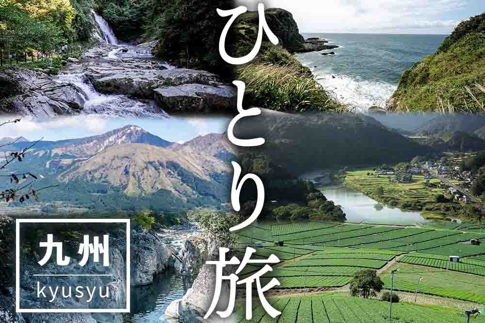 「ひとり旅」で行ってほしい九州の観光スポット