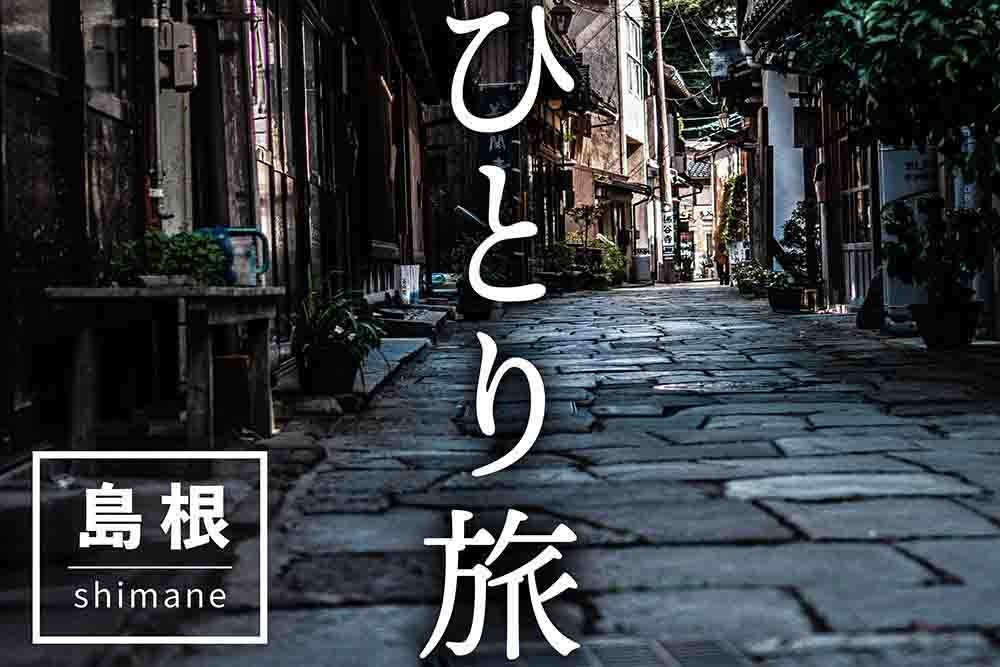 「ひとり旅」で行ってほしい島根県の観光スポット