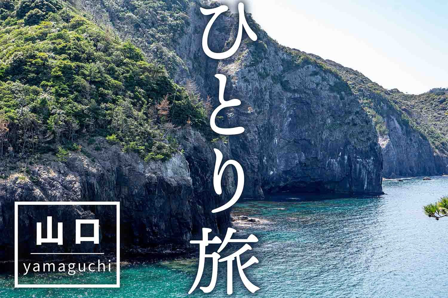 「ひとり旅」で行ってほしい山口県の観光スポット