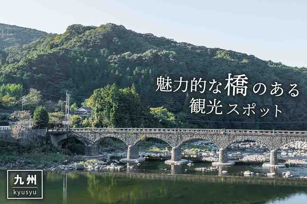 九州の魅力的な橋のある観光スポット