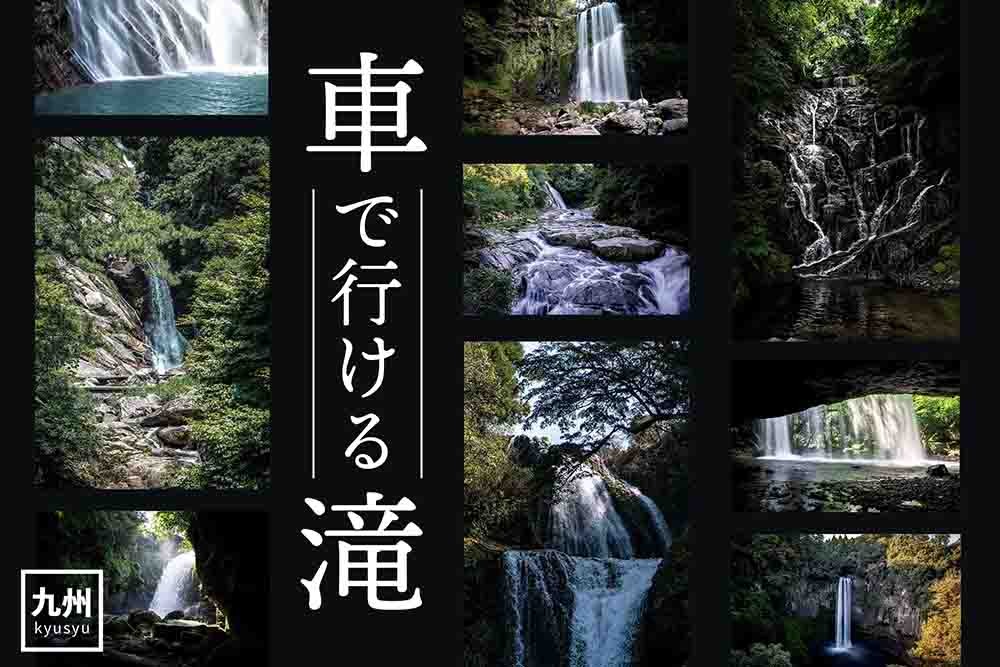 九州にある「車で行ける滝」