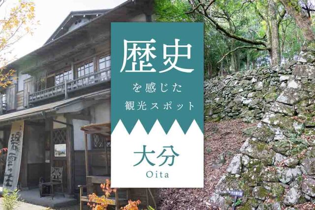 【大分県】歴史も楽しめる観光スポット!歴史を感じることができるのも旅行の醍醐味! | 旅々PHOTO
