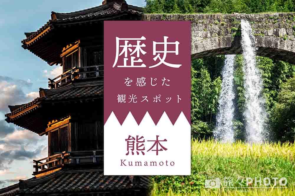 熊本県の歴史を感じた観光スポット
