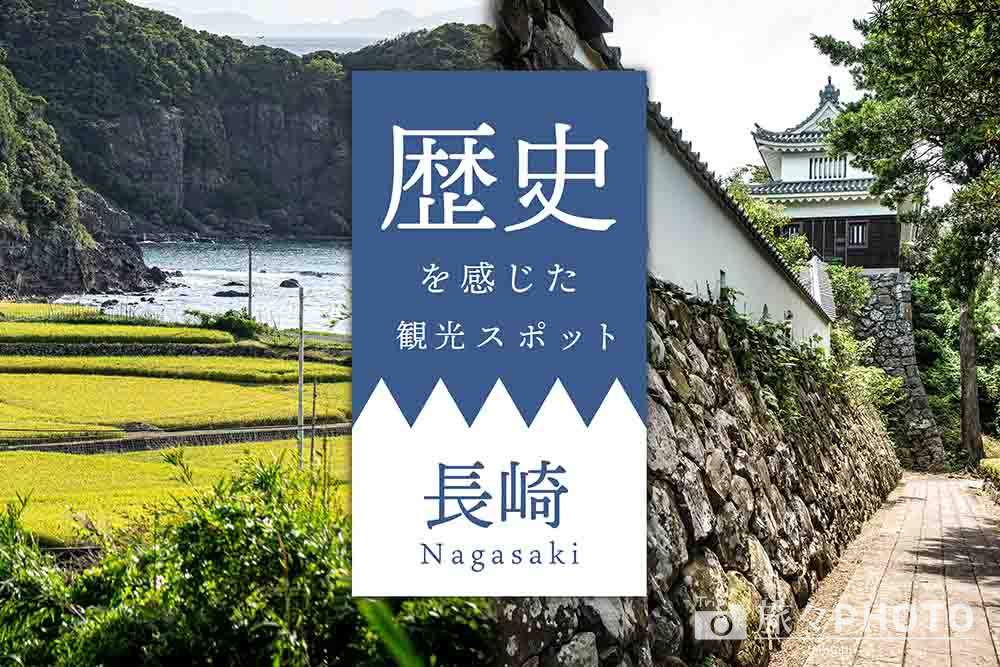 長崎県の歴史を感じた観光スポット