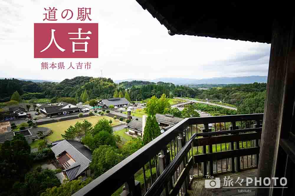 道の駅「人吉」