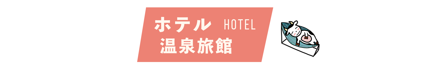 ホテル/温泉旅館