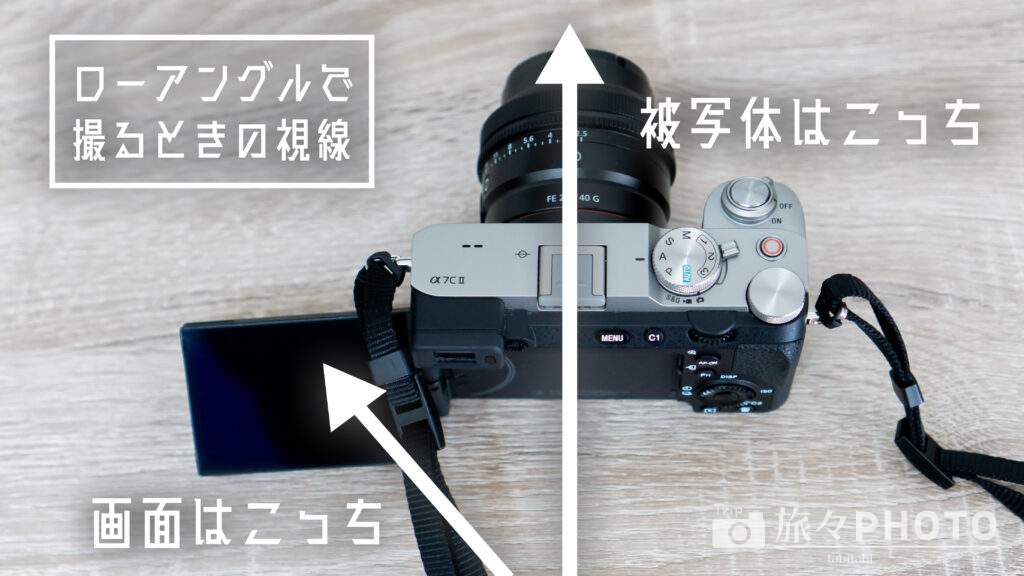ローアングルで撮るときの視線